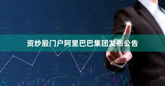 资炒股门户阿里巴巴集团发布公告
