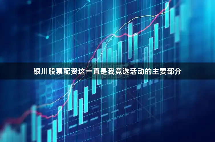 银川股票配资这一直是我竞选活动的主要部分