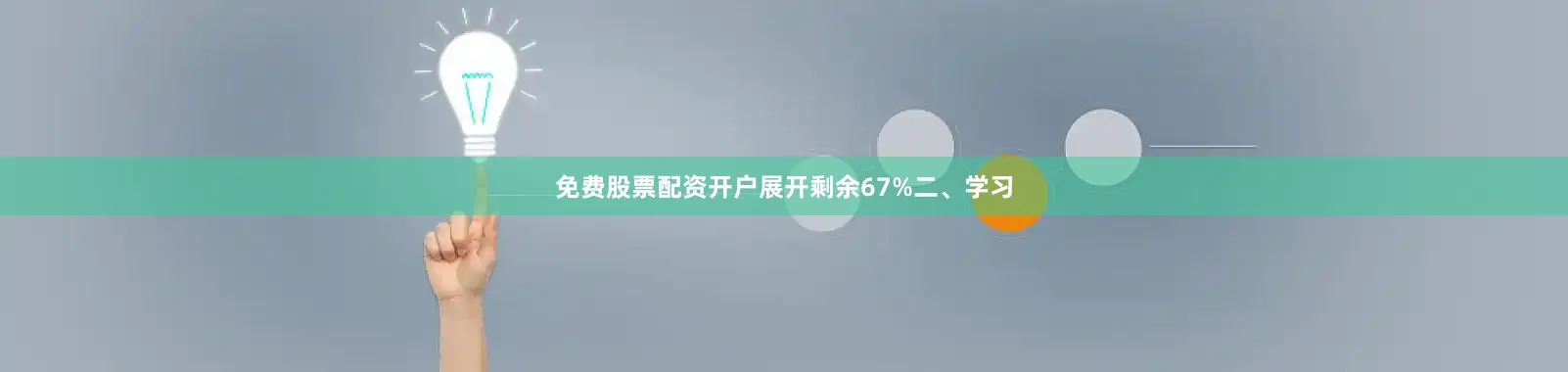 免费股票配资开户展开剩余67%二、学习