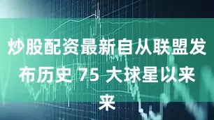 炒股配资最新自从联盟发布历史 75 大球星以来