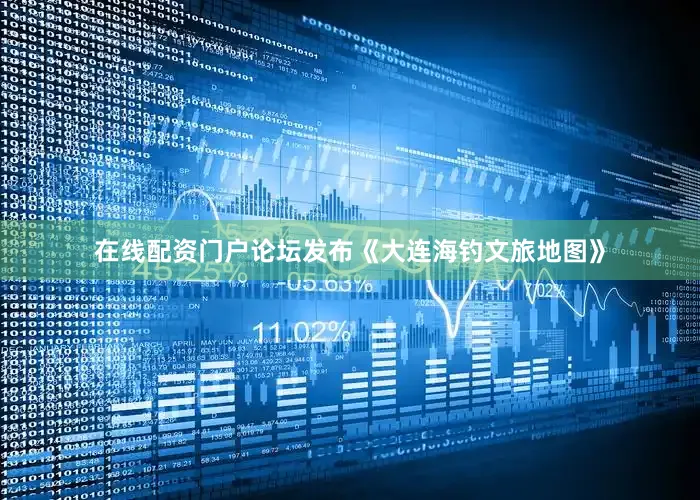 在线配资门户论坛发布《大连海钓文旅地图》