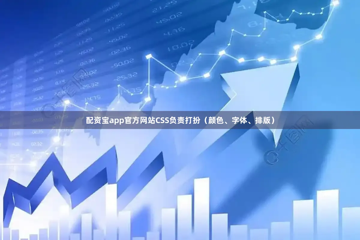配资宝app官方网站CSS负责打扮（颜色、字体、排版）