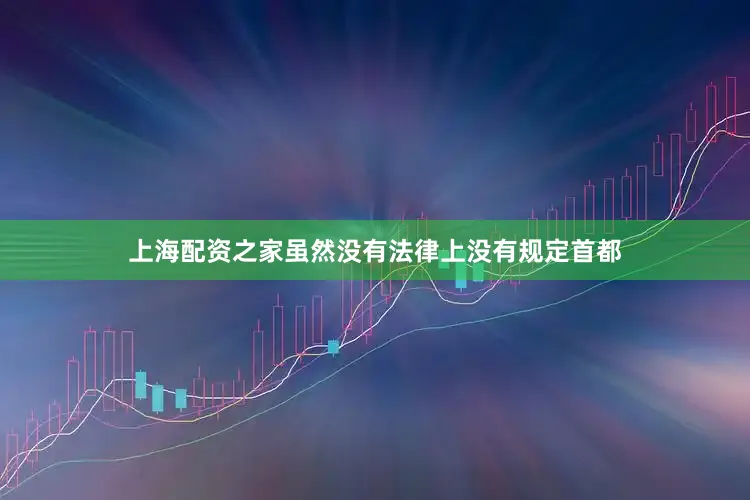 上海配资之家虽然没有法律上没有规定首都