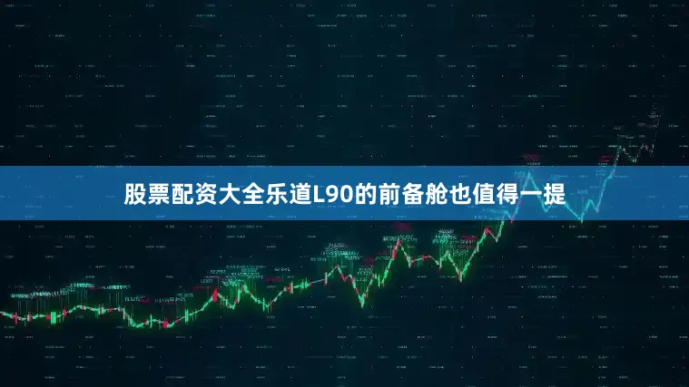 股票配资大全乐道L90的前备舱也值得一提