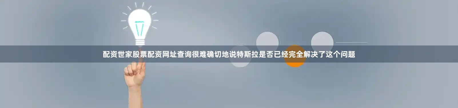 配资世家股票配资网址查询很难确切地说特斯拉是否已经完全解决了这个问题
