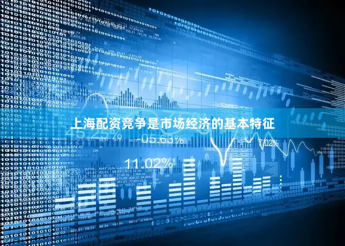 上海配资竞争是市场经济的基本特征