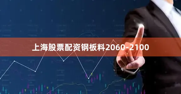 上海股票配资钢板料2060-2100