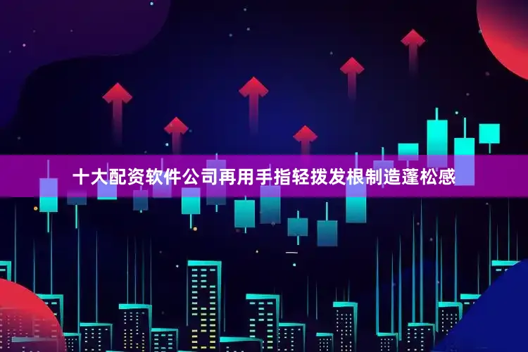 十大配资软件公司再用手指轻拨发根制造蓬松感