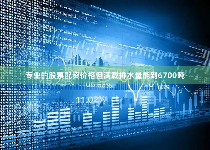 专业的股票配资价格但满载排水量能到6700吨