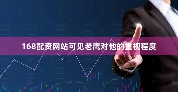 168配资网站可见老鹰对他的重视程度