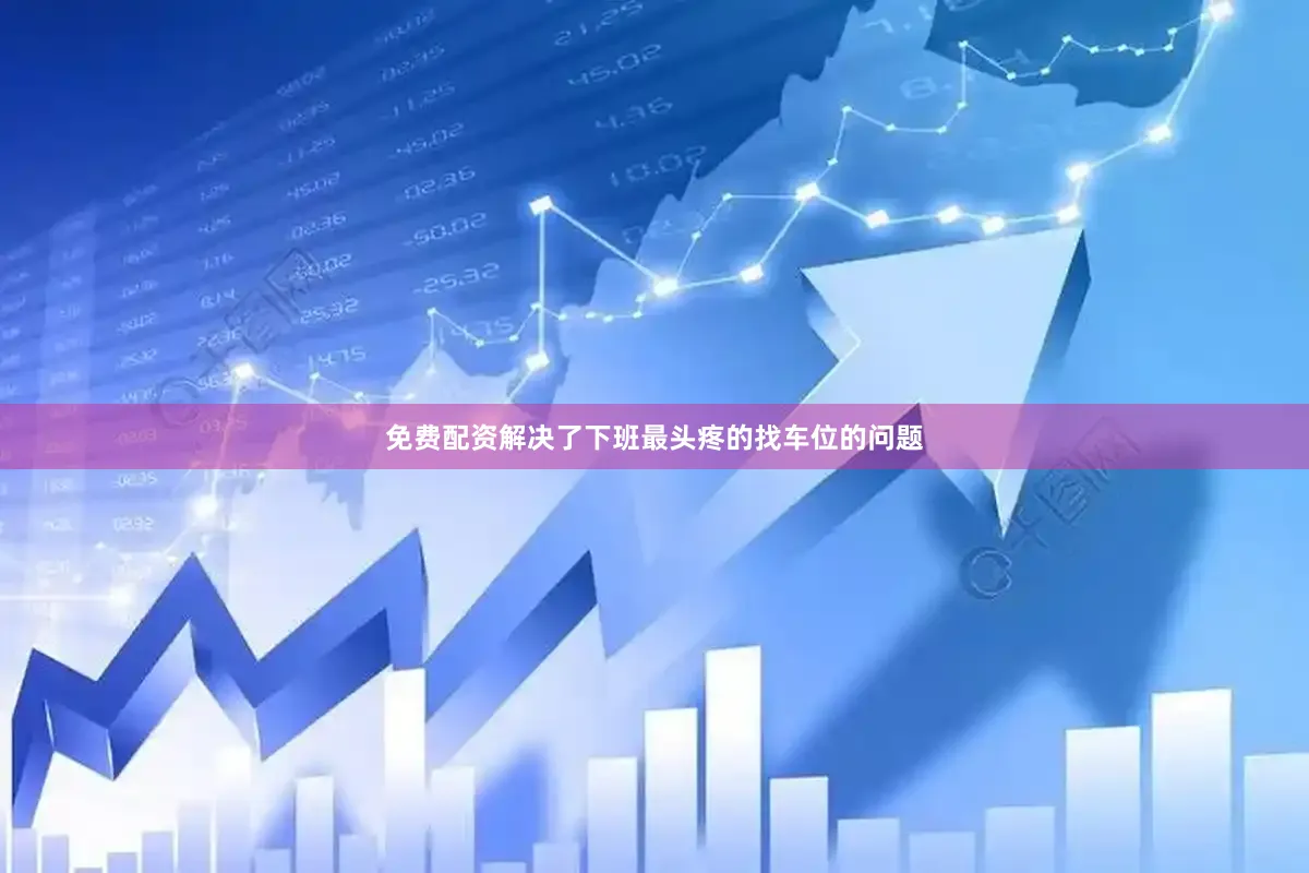 免费配资解决了下班最头疼的找车位的问题